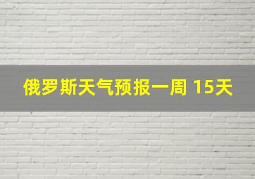 俄罗斯天气预报一周 15天